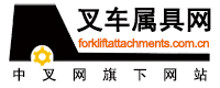 中國(guó)叉車網(wǎng)(www.yibaofang.com)屬具
