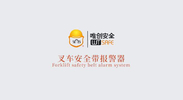唯創(chuàng)安全 | 叉車安全帶報(bào)警器