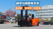明宇五噸電動(dòng)叉車